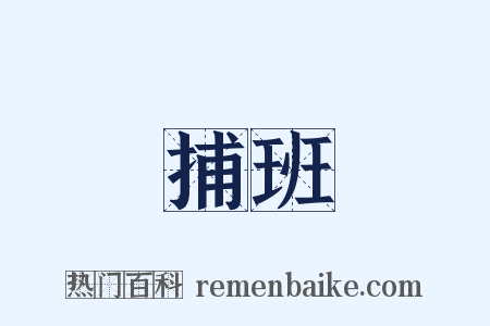 捕班是什么意思的图片